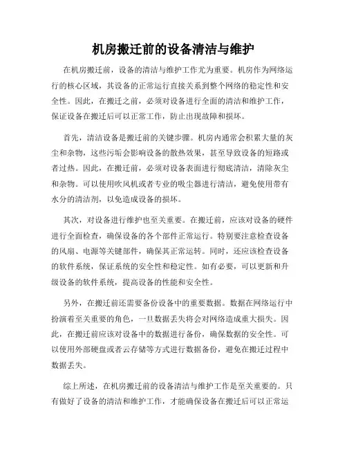 机房搬迁前的设备清洁与维护