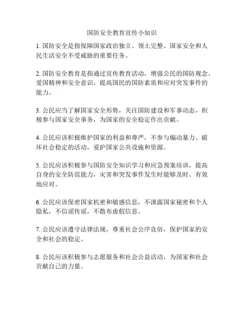 国防安全教育宣传小知识