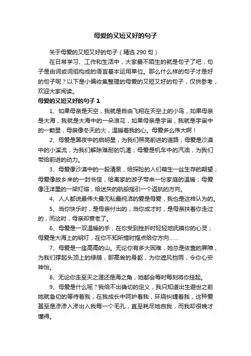 关于母爱的又短又好的句子（精选290句）