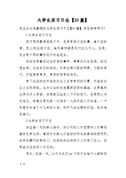 大学生实习日志【10篇】