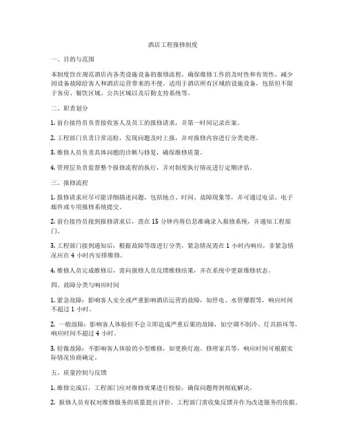酒店工程报修制度