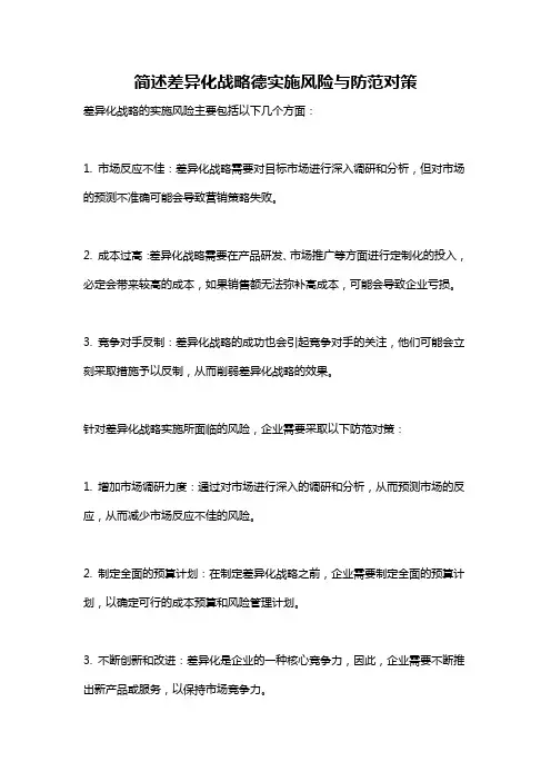 简述差异化战略德实施风险与防范对策