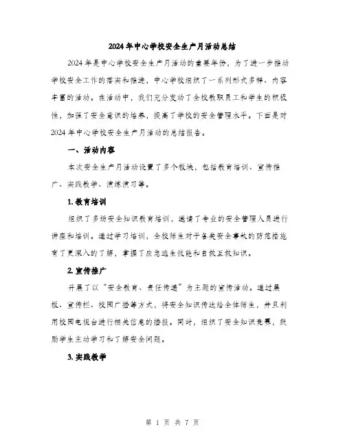 2024年中心学校安全生产月活动总结(2篇)