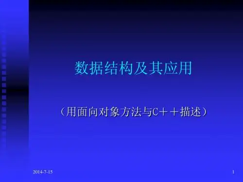 数据结构及其应用data_structrue
