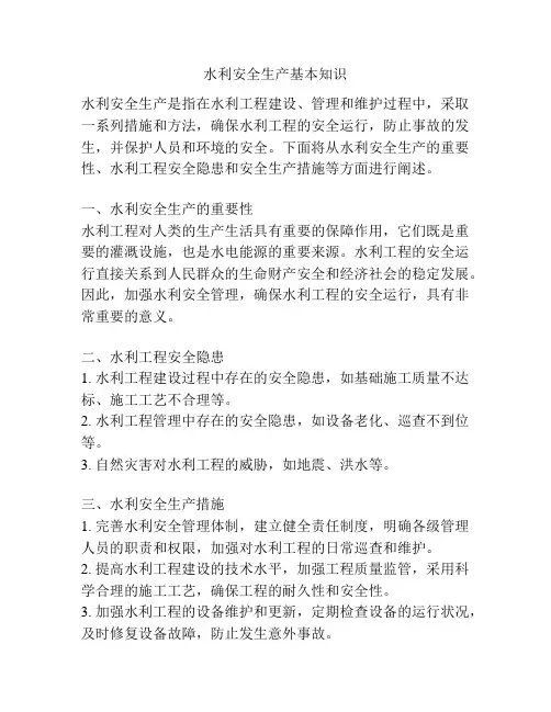 水利安全生产基本知识