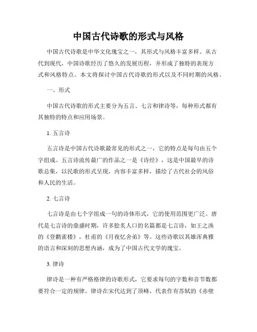 中国古代诗歌的形式与风格