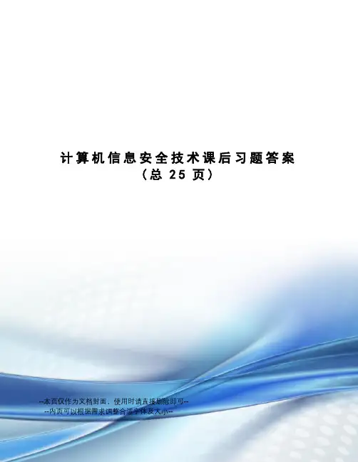 计算机信息安全技术课后习题答案