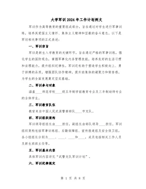 大学军训2024年工作计划例文（三篇）