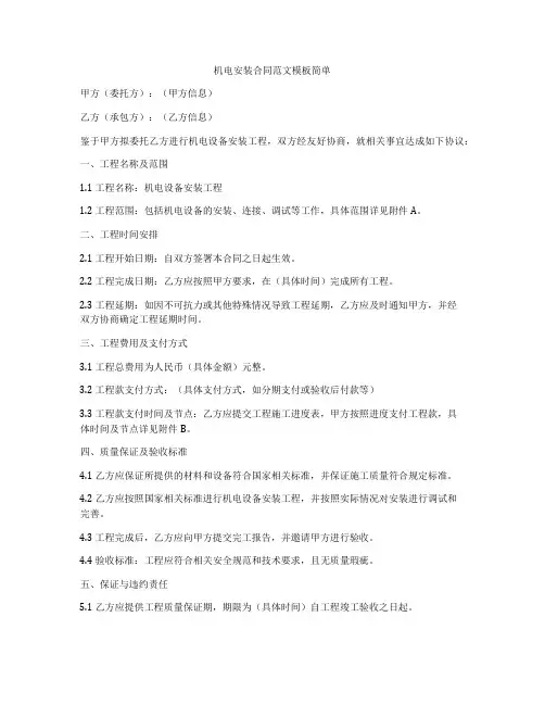 机电安装合同范文模板简单