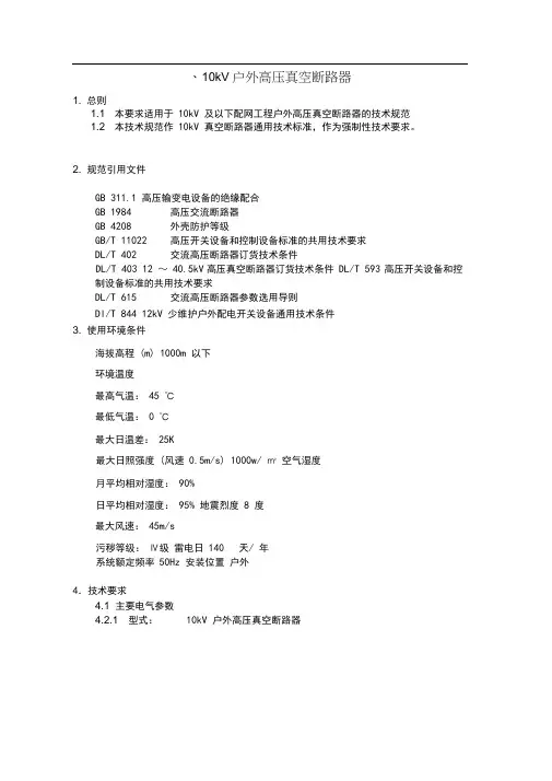 技术规范(0202)10KV户外高压真空断路器和智能型分界真空断路器