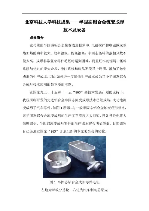 北京科技大学科技成果——半固态铝合金流变成形技术及设备