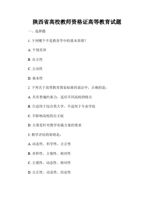 陕西省高校教师资格证高等教育试题