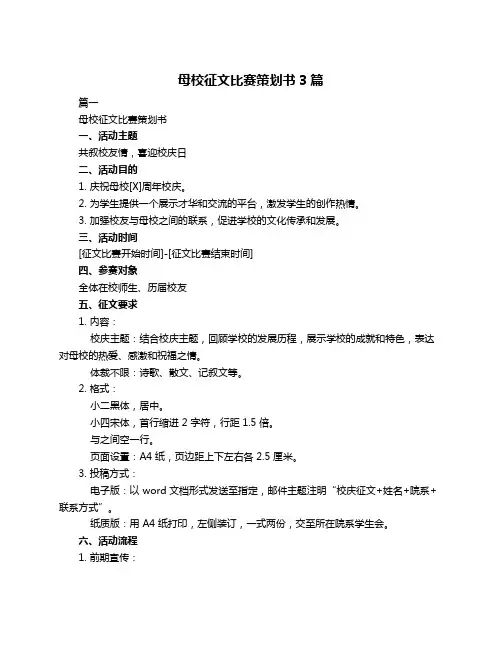 母校征文比赛策划书3篇
