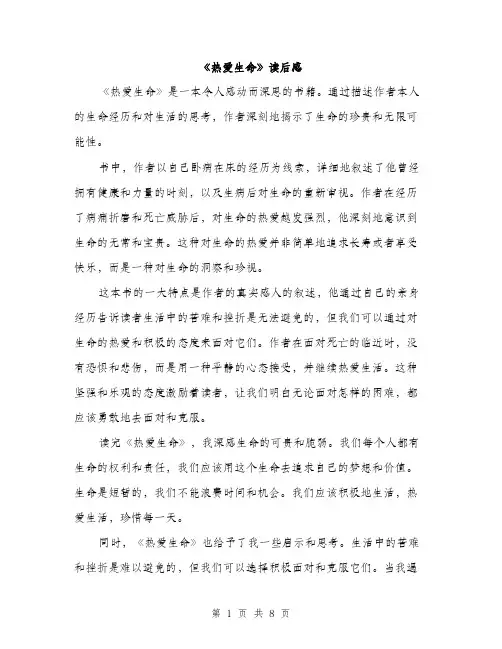 《热爱生命》读后感(5篇)