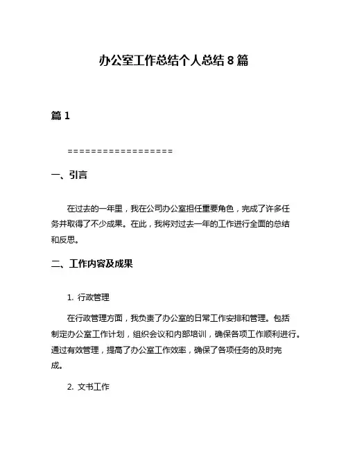 办公室工作总结个人总结8篇