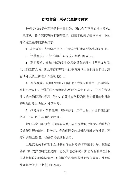 护理非全日制研究生报考要求