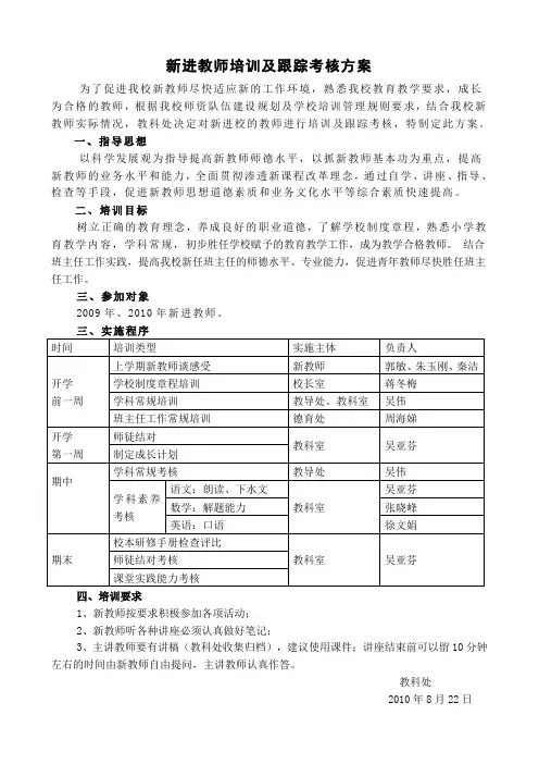新进教师培训及跟踪考核方案