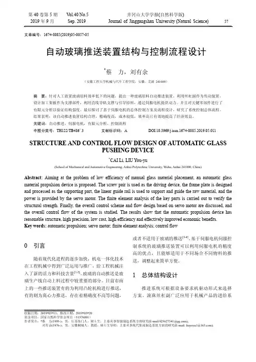 自动玻璃推送装置结构与控制流程设计