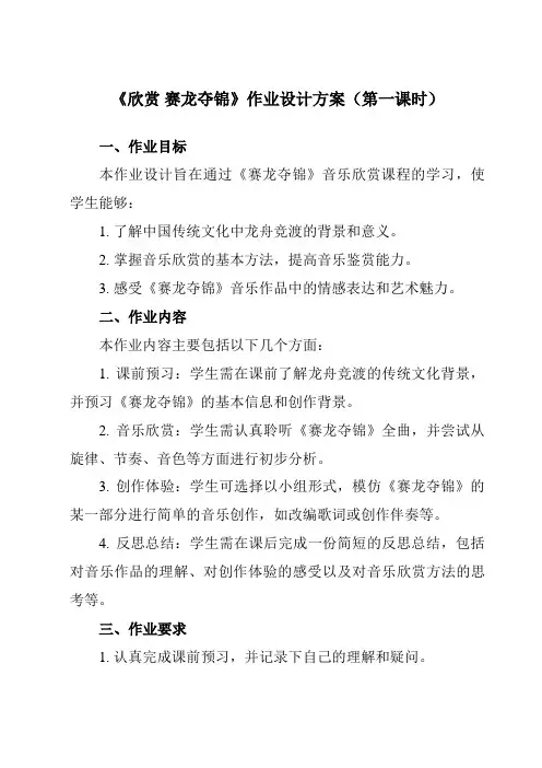 《第四单元欣赏赛龙夺锦》作业设计方案-初中音乐人教版七年级下册