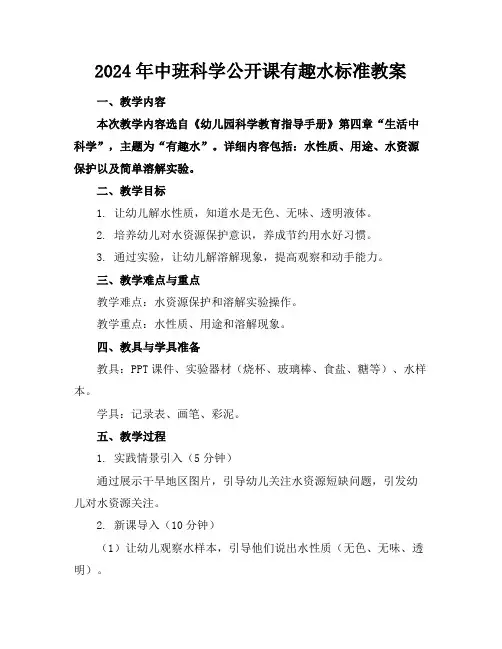 2024年中班科学公开课有趣的水标准教案