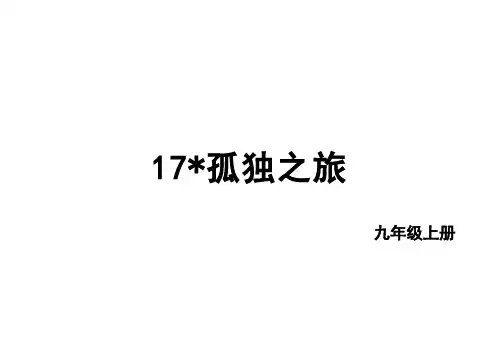第17课《孤独之旅》课件(共36张课件)统编版语文九年级上册