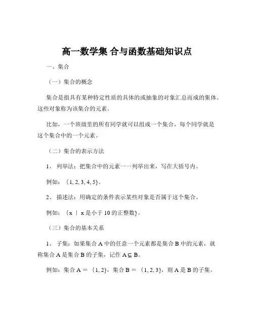 高一数学集 合与函数基础知识点