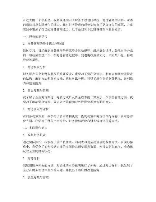 财务管理作业总结范文