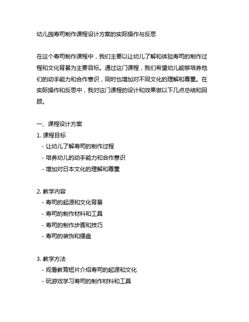 幼儿园寿司制作课程设计方案的实际操作与反思