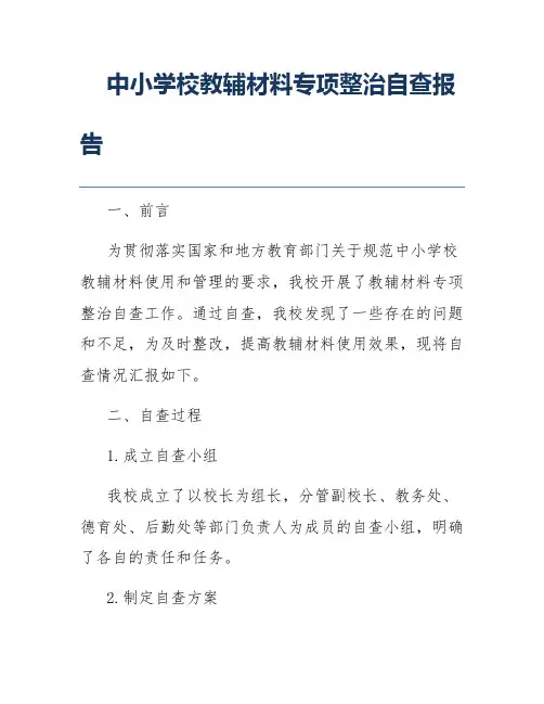中小学校教辅材料专项整治自查报告