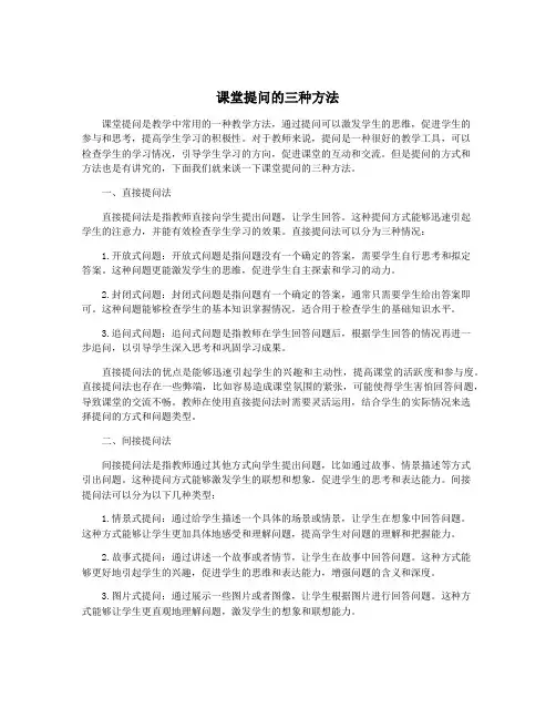 课堂提问的三种方法