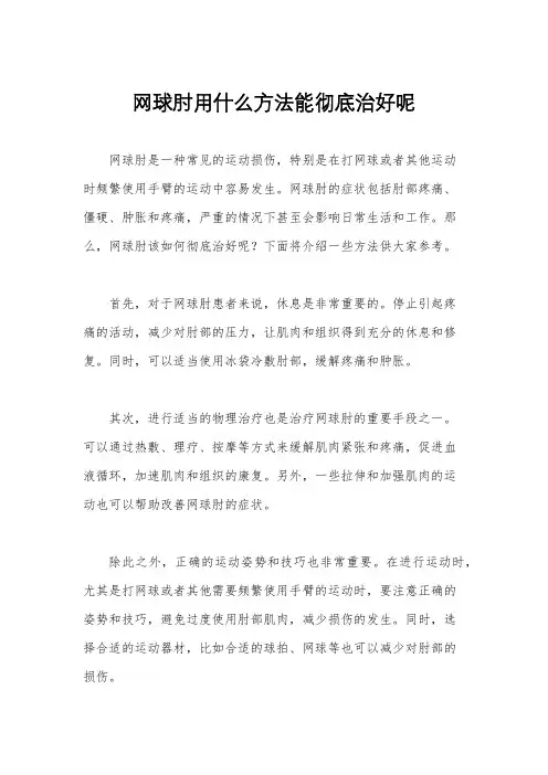 网球肘用什么方法能彻底治好呢