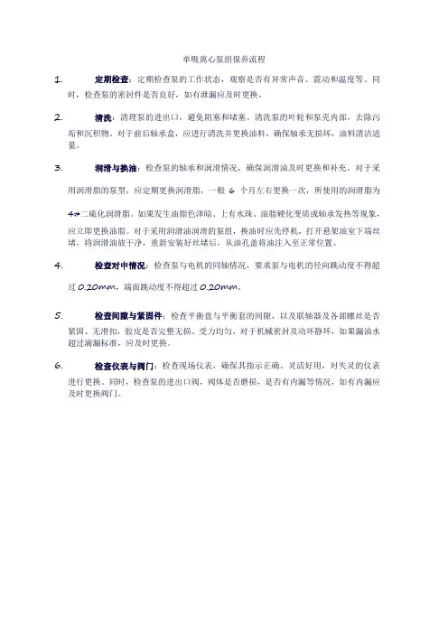 单吸离心泵组保养流程