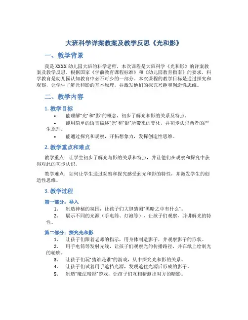 大班科学详案教案及教学反思《光和影》
