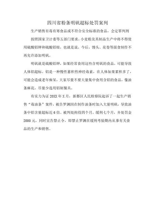 四川省粉条明矾超标处罚案列