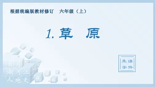 最新部编版人教版六年级语文上册全册生字课件