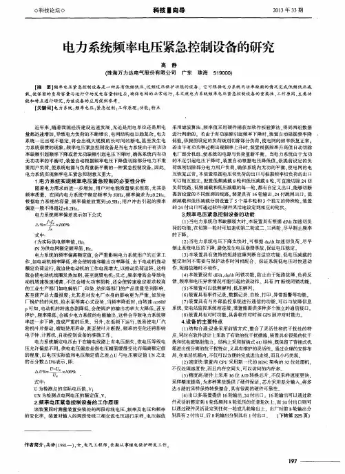 电力系统频率电压紧急控制设备的研究