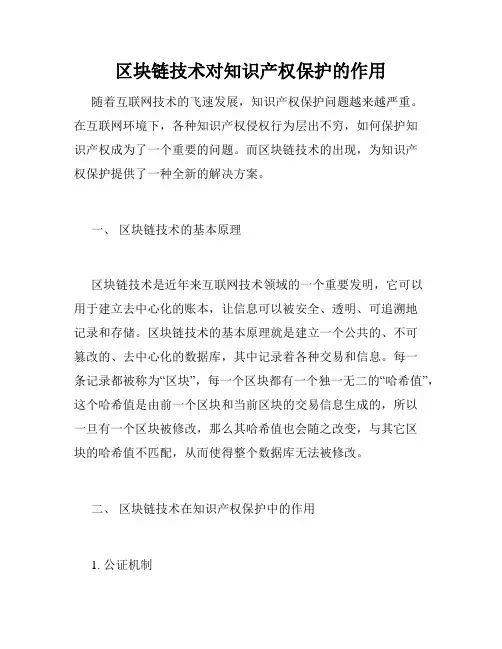 区块链技术对知识产权保护的作用