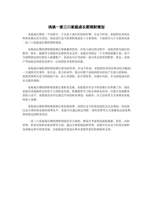 浅谈一家三口家庭成长期理财规划