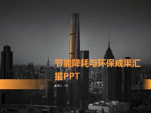 节能降耗与环保成果汇报PPT