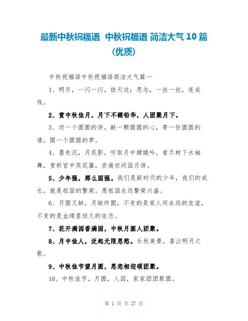 中秋祝福语中秋祝福语简洁大气10篇(优质)