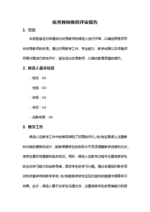 优秀教师推荐评审报告