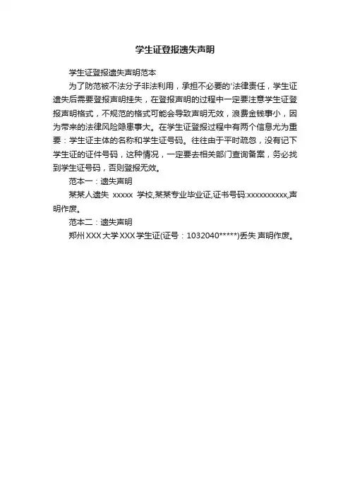 学生证登报遗失声明范本
