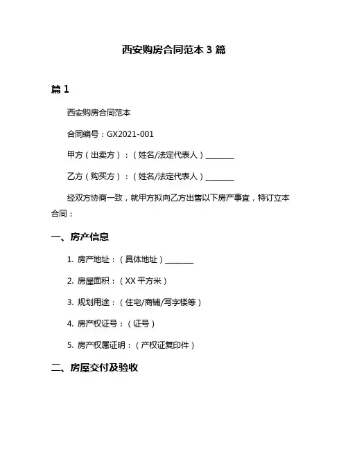 西安购房合同范本3篇