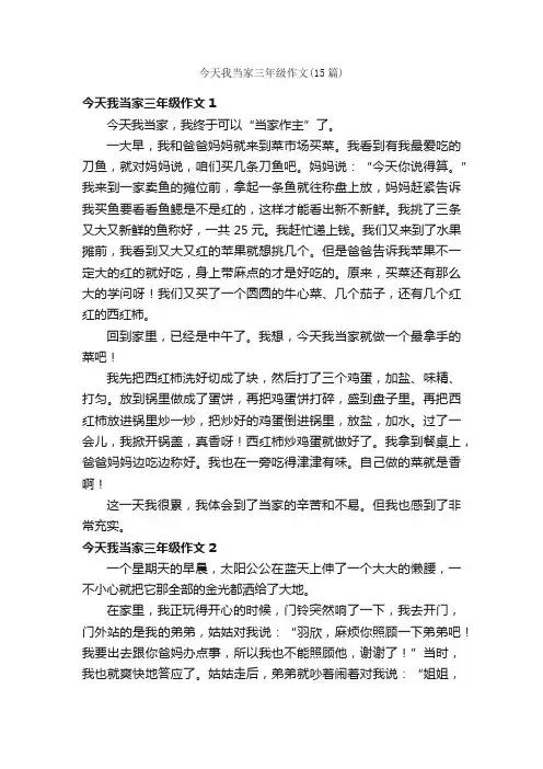 今天我当家三年级作文（15篇）