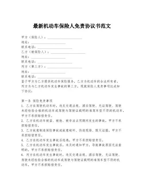 最新机动车保险人免责协议书范文