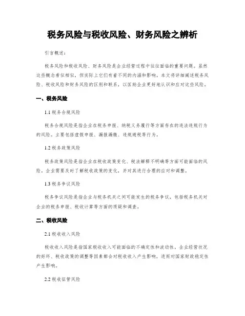 税务风险与税收风险、财务风险之辨析