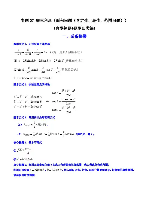 解三角形(面积问题(含定值,最值,范围问题))(典型例题+题型归类练)(解析版)