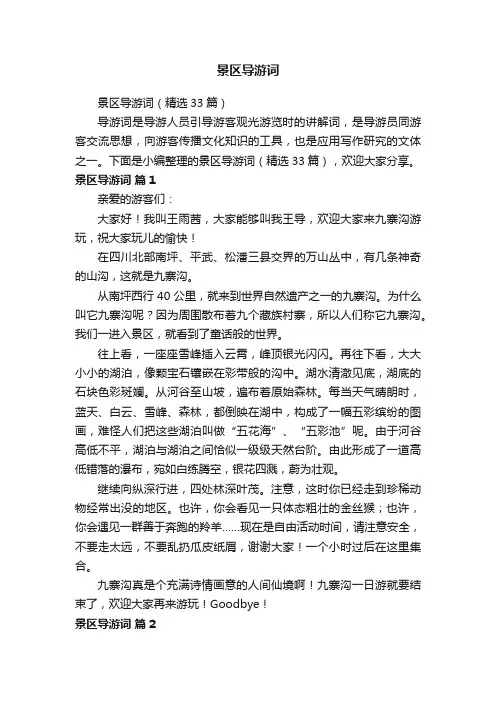 景区导游词（精选33篇）