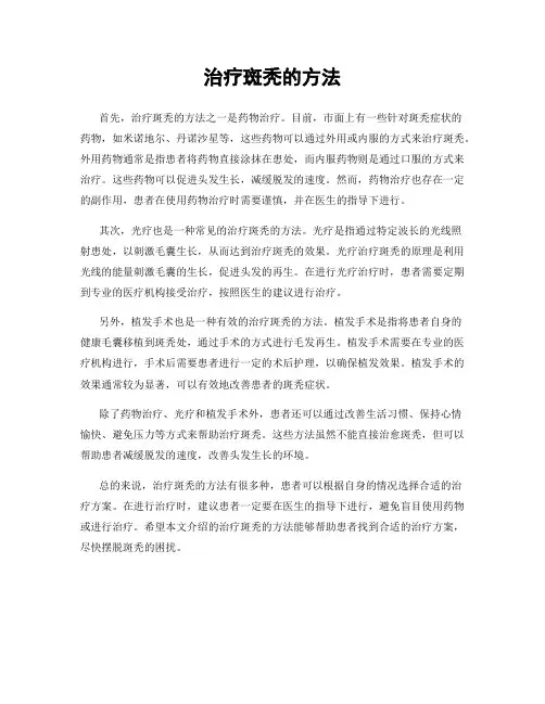 治疗斑秃的方法