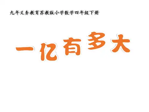 四年级数学下册一亿有多大苏教版5PPT课件
